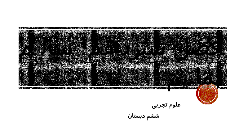 پاورپوینت علوم تجربی پایه ششم دبستان | درس سیزدهم: سالم بمانیم- پیش نمایش