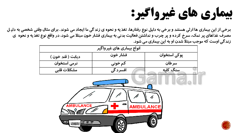 پاورپوینت علوم تجربی پایه ششم دبستان | درس سیزدهم: سالم بمانیم- پیش نمایش