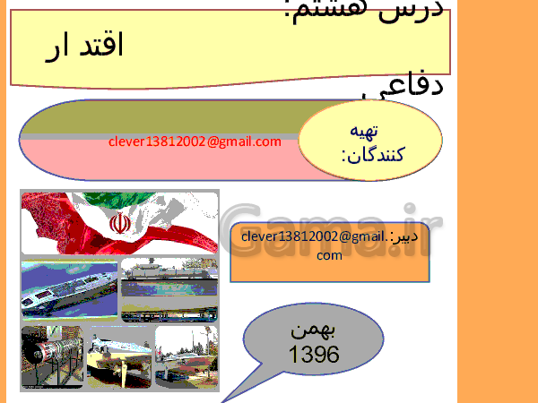 پاورپوینت آمادگی دفاعی پایه دهم همۀ رشته‌ها | درس 2: اقتدار دفاعی- پیش نمایش