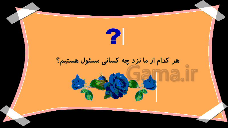 پاورپوینت مطالعات اجتماعی هفتم دوره اول متوسطه | درس 2: من مسئول هستم- پیش نمایش