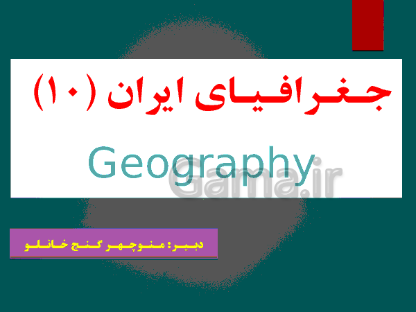 پاورپوینت تدریس جغرافیای ایران پایه دهم | درس 2: روش مطالعه در جغرافیا- پیش نمایش