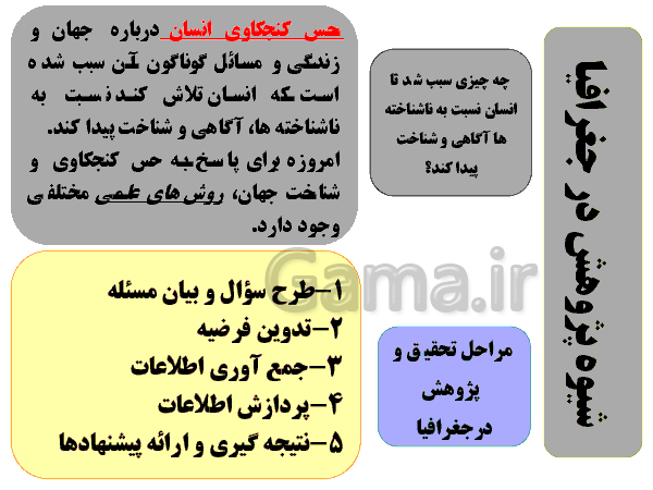 پاورپوینت تدریس جغرافیای ایران پایه دهم | درس 2: روش مطالعه در جغرافیا- پیش نمایش