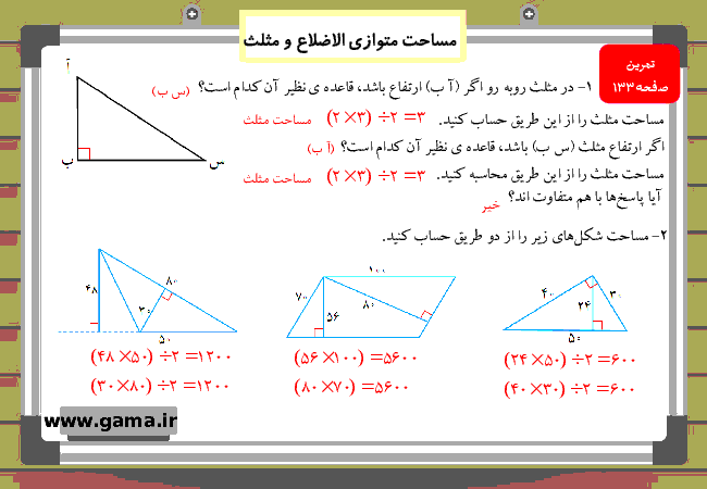 پاورپوینت آموزش و راهنمای گام به گام ریاضی چهارم دبستان | فصل 6: مساحت متوازی الاضلاع و مثلث- پیش نمایش