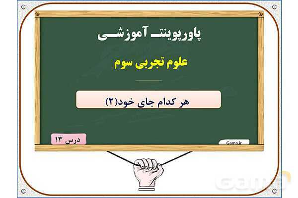 پاورپوینت علوم تجربی سوم دبستان | درس 13: هر کدام جای خود (2)- پیش نمایش