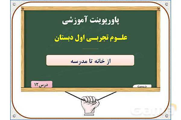 پاورپوینت علوم تجربی اول دبستان | درس 12: از خانه تا مدرسه
