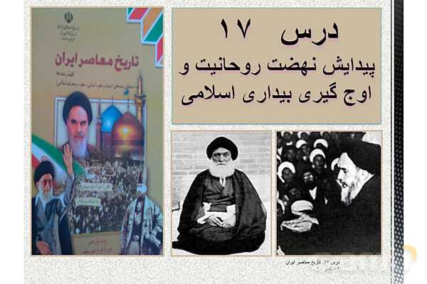 پاورپوینت تاریخ معاصر ایران یازدهم | درس 17: پیدایش نهضت روحانیت و اوج‌گیری بیداری اسلامی- پیش نمایش
