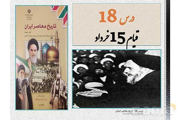 پاورپوینت تاریخ معاصر ایران یازدهم | درس 18: قیام 15 خرداد- پیش نمایش