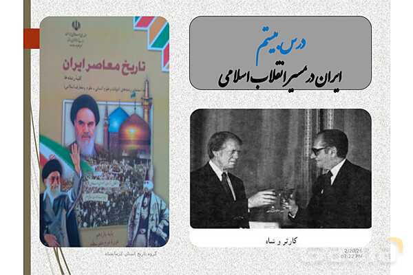 پاورپوینت تاریخ معاصر ایران یازدهم دبیرستان | درس 20: ایران در مسیر انقلاب اسلامی- پیش نمایش