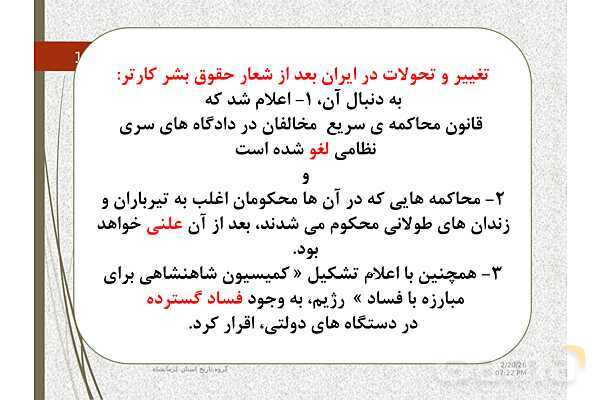 پاورپوینت تاریخ معاصر ایران یازدهم دبیرستان | درس 20: ایران در مسیر انقلاب اسلامی- پیش نمایش