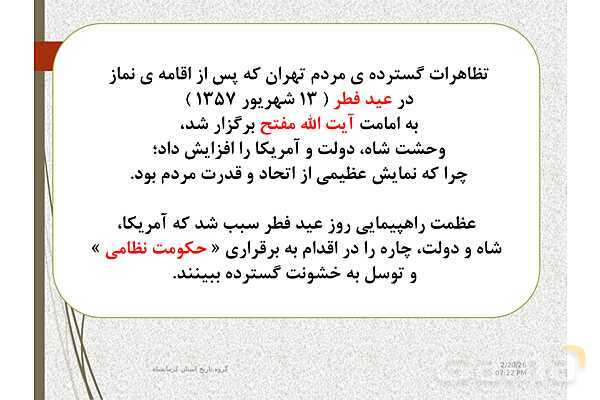پاورپوینت تاریخ معاصر ایران یازدهم دبیرستان | درس 20: ایران در مسیر انقلاب اسلامی- پیش نمایش