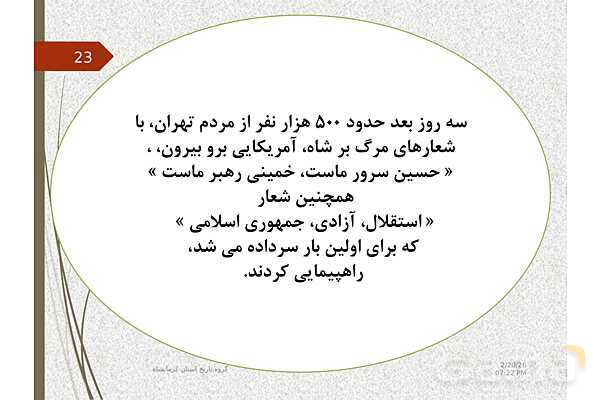پاورپوینت تاریخ معاصر ایران یازدهم دبیرستان | درس 20: ایران در مسیر انقلاب اسلامی- پیش نمایش
