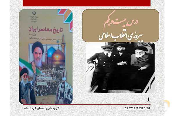 پاورپوینت تاریخ معاصر ایران یازدهم دبیرستان | درس 21: پیروزی انقلاب اسلامی- پیش نمایش