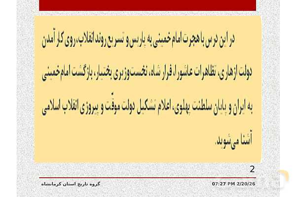 پاورپوینت تاریخ معاصر ایران یازدهم دبیرستان | درس 21: پیروزی انقلاب اسلامی- پیش نمایش