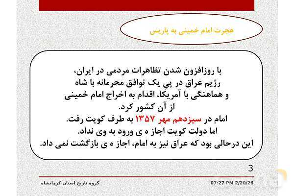 پاورپوینت تاریخ معاصر ایران یازدهم دبیرستان | درس 21: پیروزی انقلاب اسلامی- پیش نمایش