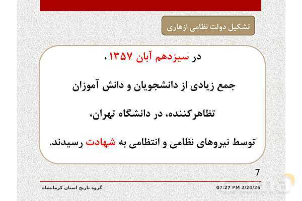 پاورپوینت تاریخ معاصر ایران یازدهم دبیرستان | درس 21: پیروزی انقلاب اسلامی- پیش نمایش