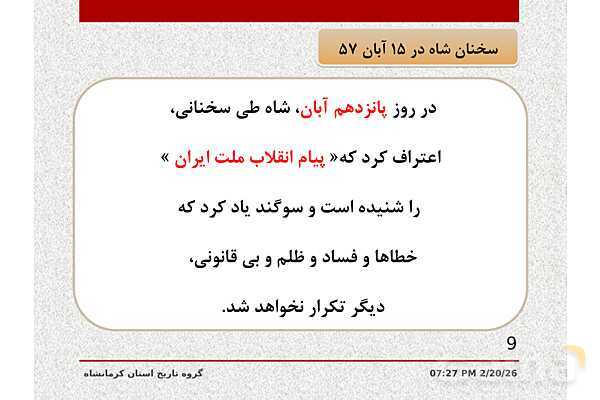 پاورپوینت تاریخ معاصر ایران یازدهم دبیرستان | درس 21: پیروزی انقلاب اسلامی- پیش نمایش