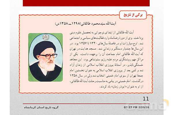 پاورپوینت تاریخ معاصر ایران یازدهم دبیرستان | درس 21: پیروزی انقلاب اسلامی- پیش نمایش