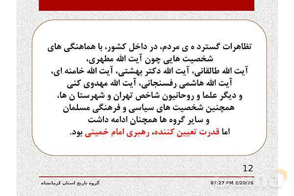 پاورپوینت تاریخ معاصر ایران یازدهم دبیرستان | درس 21: پیروزی انقلاب اسلامی- پیش نمایش