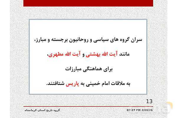 پاورپوینت تاریخ معاصر ایران یازدهم دبیرستان | درس 21: پیروزی انقلاب اسلامی- پیش نمایش