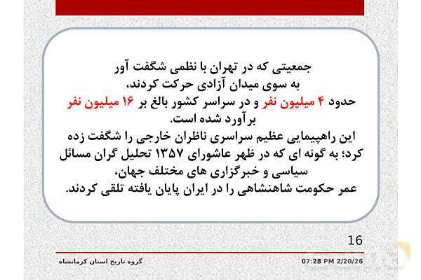 پاورپوینت تاریخ معاصر ایران یازدهم دبیرستان | درس 21: پیروزی انقلاب اسلامی- پیش نمایش