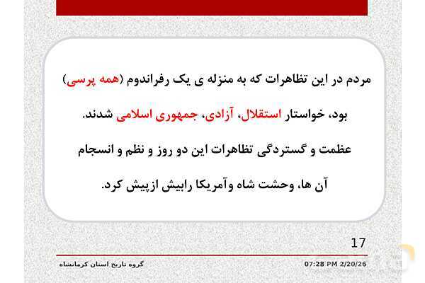 پاورپوینت تاریخ معاصر ایران یازدهم دبیرستان | درس 21: پیروزی انقلاب اسلامی- پیش نمایش