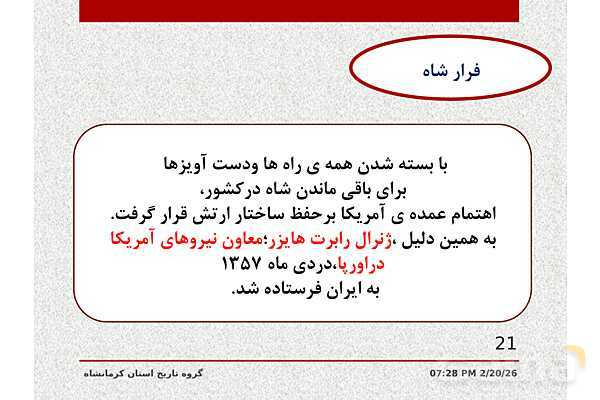 پاورپوینت تاریخ معاصر ایران یازدهم دبیرستان | درس 21: پیروزی انقلاب اسلامی- پیش نمایش
