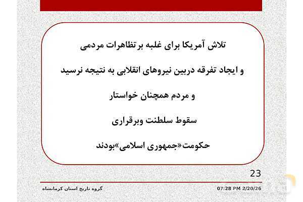 پاورپوینت تاریخ معاصر ایران یازدهم دبیرستان | درس 21: پیروزی انقلاب اسلامی- پیش نمایش