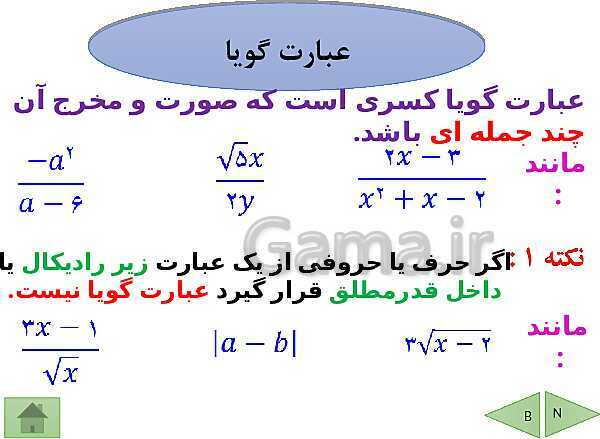 پاورپوینت درسنامه ریاضی نهم | فصل 7: عبارت های گویا- پیش نمایش