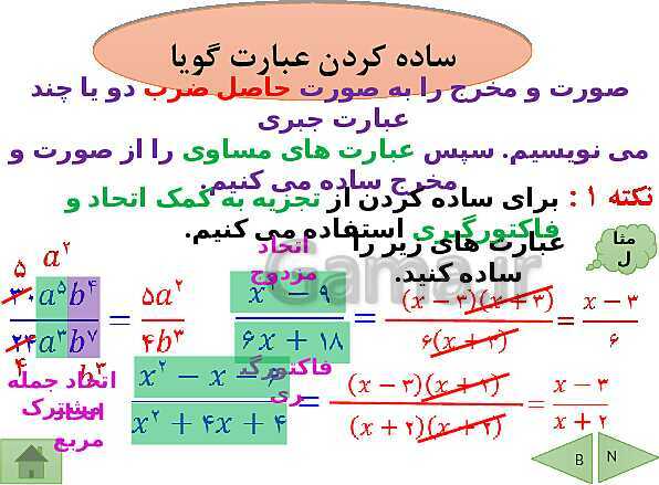 پاورپوینت درسنامه ریاضی نهم | فصل 7: عبارت های گویا- پیش نمایش