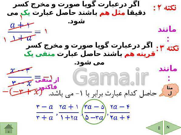 پاورپوینت درسنامه ریاضی نهم | فصل 7: عبارت های گویا- پیش نمایش