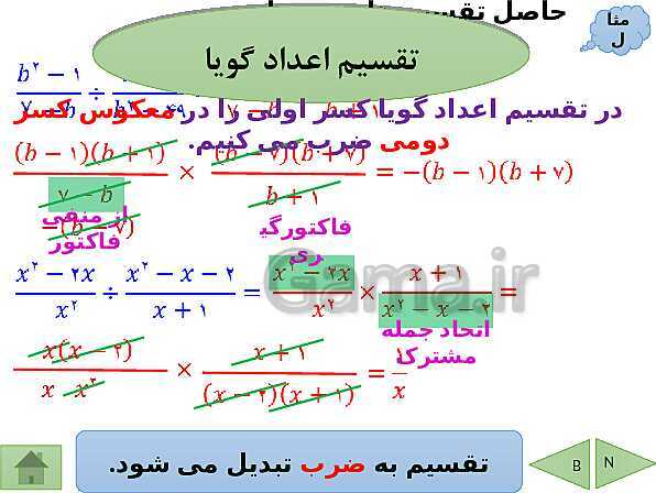 پاورپوینت درسنامه ریاضی نهم | فصل 7: عبارت های گویا- پیش نمایش