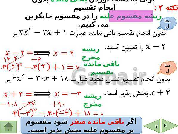 پاورپوینت درسنامه ریاضی نهم | فصل 7: عبارت های گویا- پیش نمایش