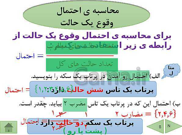 پاورپوینت درسنامه ریاضی هفتم | فصل 9: آمار و احتمال- پیش نمایش