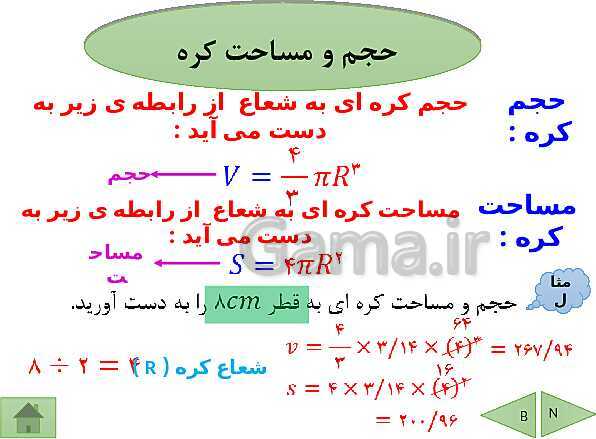 پاورپوینت درسنامه ریاضی نهم | فصل 8: حجم و مساحت- پیش نمایش