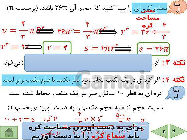 پاورپوینت درسنامه ریاضی نهم | فصل 8: حجم و مساحت- پیش نمایش