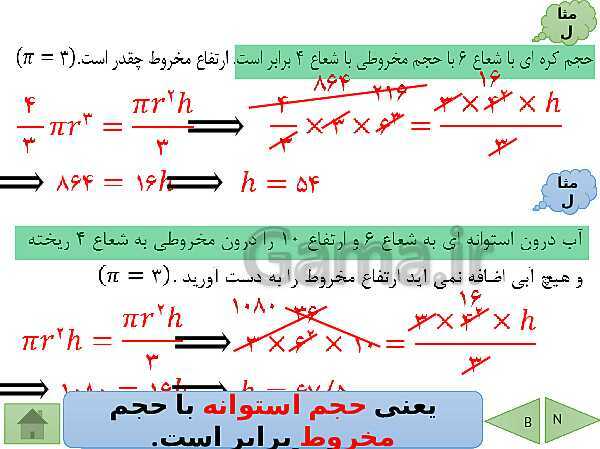 پاورپوینت درسنامه ریاضی نهم | فصل 8: حجم و مساحت- پیش نمایش