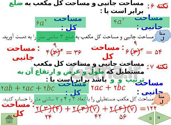 پاورپوینت درسنامه ریاضی نهم | فصل 8: حجم و مساحت- پیش نمایش