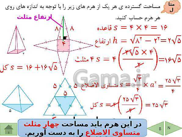 پاورپوینت درسنامه ریاضی نهم | فصل 8: حجم و مساحت- پیش نمایش