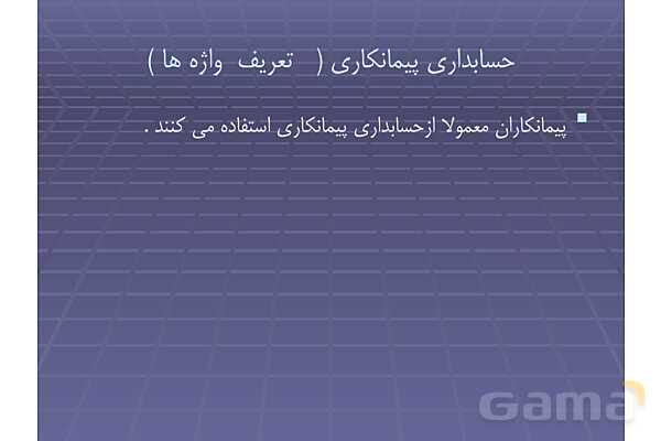 پاورپوینت حسابداری پیمانکاری  دوازدهم دبیرستان | پودمان 5: کسب اطلاعات فنی و کاردانش 