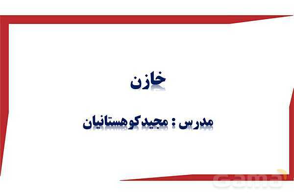 پاورپوینت فیزیک (2) یازدهم دبیرستان | 10-1 خازن و انرژی خازن