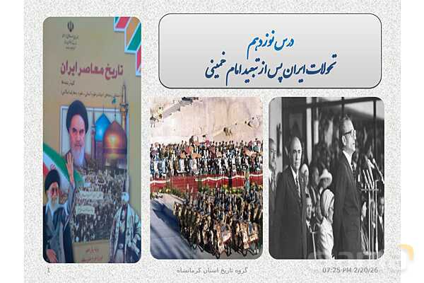 پاورپوینت تاریخ معاصر ایران یازدهم دبیرستان | درس 19: تحولات ایران پس از تبعید امام خمینی- پیش نمایش
