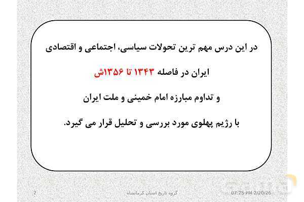 پاورپوینت تاریخ معاصر ایران یازدهم دبیرستان | درس 19: تحولات ایران پس از تبعید امام خمینی- پیش نمایش