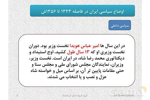 پاورپوینت تاریخ معاصر ایران یازدهم دبیرستان | درس 19: تحولات ایران پس از تبعید امام خمینی- پیش نمایش