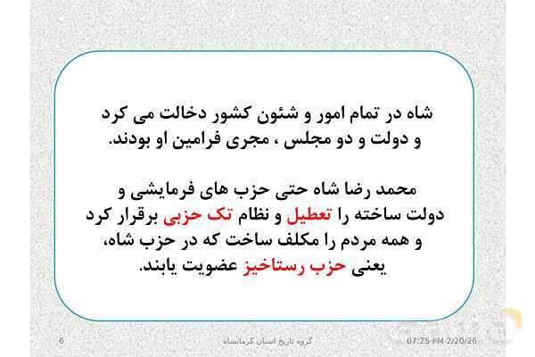 پاورپوینت تاریخ معاصر ایران یازدهم دبیرستان | درس 19: تحولات ایران پس از تبعید امام خمینی- پیش نمایش