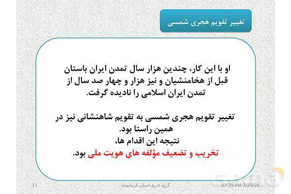 پاورپوینت تاریخ معاصر ایران یازدهم دبیرستان | درس 19: تحولات ایران پس از تبعید امام خمینی- پیش نمایش