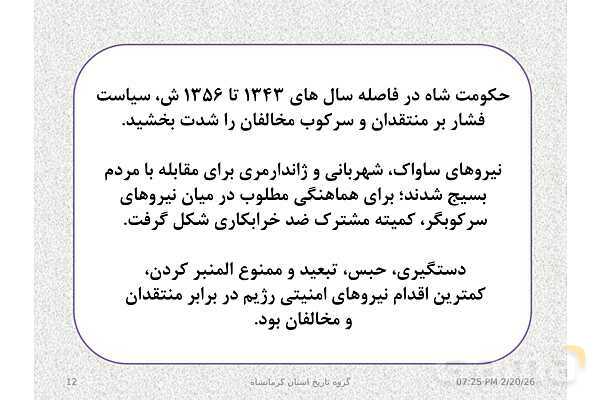 پاورپوینت تاریخ معاصر ایران یازدهم دبیرستان | درس 19: تحولات ایران پس از تبعید امام خمینی- پیش نمایش