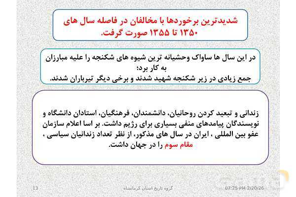 پاورپوینت تاریخ معاصر ایران یازدهم دبیرستان | درس 19: تحولات ایران پس از تبعید امام خمینی- پیش نمایش
