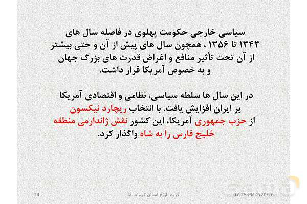 پاورپوینت تاریخ معاصر ایران یازدهم دبیرستان | درس 19: تحولات ایران پس از تبعید امام خمینی- پیش نمایش