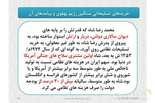 پاورپوینت تاریخ معاصر ایران یازدهم دبیرستان | درس 19: تحولات ایران پس از تبعید امام خمینی- پیش نمایش