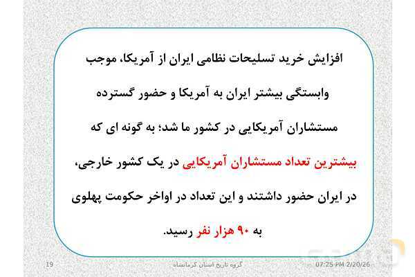 پاورپوینت تاریخ معاصر ایران یازدهم دبیرستان | درس 19: تحولات ایران پس از تبعید امام خمینی- پیش نمایش